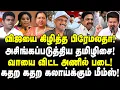 Download Lagu விஜயை கிழித்த பிரேமலதா! | அசிங்கப்படுத்திய தமிழிசை! | வாயை விட்ட அணில் படை! | Journalist Umapathy |