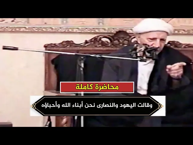 وقالت اليهود والنصارى نحن أبناء الله وأحباؤه | د.احمد الوائلي