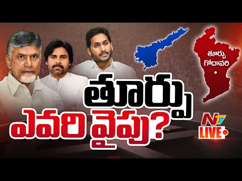 Download MP3 LIVE: ఏపీలోని ప్రధాన పార్టీల చూపు తూర్పు వైపు l AP Elections Results l CM Jagan | Chandrababu | NTV