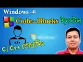 How to Download Install Code Blocks How to set up code blocks IDE CODEBLOCKS Amader Canvas