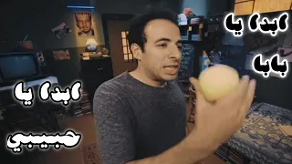 الدحيح ابدا يا بابا ابدا يا حبيبي اشهر فيديو للدحيح فيديو الشهره 