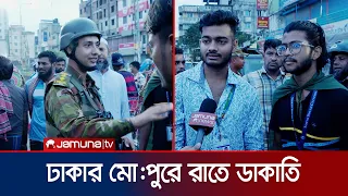 কারা ডাকাতিতে জড়িত? ঢাকার মোহাম্মদপুরে গতরাতে কী ঘটেছে? | Mohammadpur Robbery | Jamuna TV