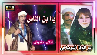 ابو الوفا السوهاجى يا ا بن الناس 