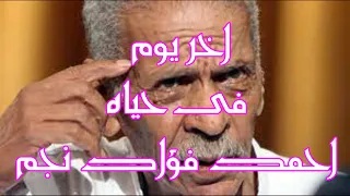 اخر يوم فى حياه احمد فؤاد نجم 