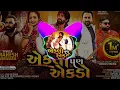 Download Lagu Eklo Pan Ekdo Dj Remix | એકલો પણ એકડો Dj | Dj JBL Mix | Dj Remix | Mahesh Vanzara  Dj Gujarati