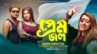 প্রেম জল | Prem Jol | Badhon Sarker Puja | Prottoy Khan | Bangla New Song 2025