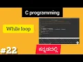 C programming in Kannada While loop in c R U ready to study