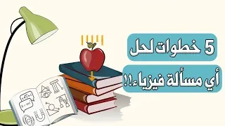 كيف تحل أي مسألة فيزياء 