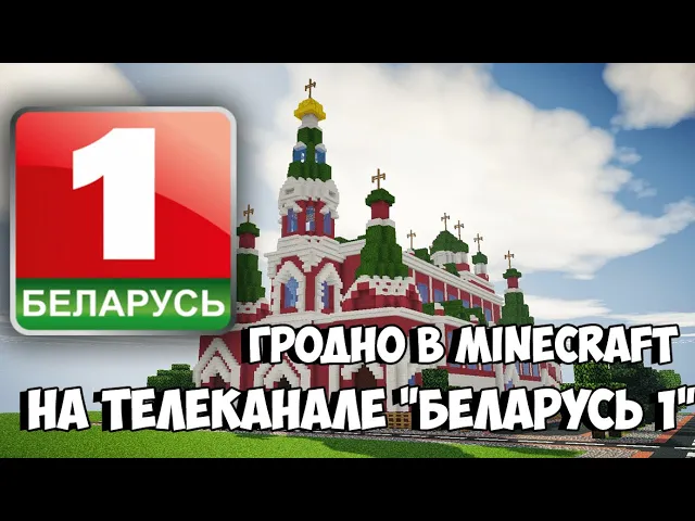 ГРОДНО В MINECRAFT НА ТЕЛЕКАНАЛЕ "БЕЛАРУСЬ 1" | Добрай ранiцы, Беларусь! 18.05.2021
