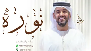 زفات حسين الجسمي زفه باسم نوره دندنها