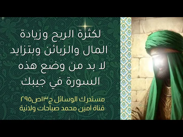 لكل كاسب أرباح سريعة وزبائن كثيرون وفي زيادة اذا وضعت هذه السورة في جيبك