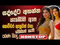 Download Lagu Old Hit Sinhala Band Nonstop | Sinhala Sindu | Best New Sinhala Song Collection | Sinhala New Song
