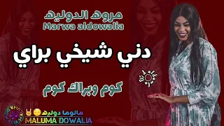 دني شيخي براي ترند دني الجزء الثاني 2 دمار حقيقي مروه الدوليه تباشي تني دني الترند الضجه 