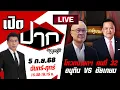 Download Lagu 🔴LIVE : เกาะติดสภาโหวตนายกฯ คนที่ 32 อนุทิน VS ชัยเกษม | เปิดปากกับภาคภูมิ | 5 ก.ย. 68