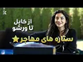 Lagu از کابل تا ورشو | داستان الهام‌بخش نیلوفر ایوبی | ستاره‌های مهاجر – قسمت اول