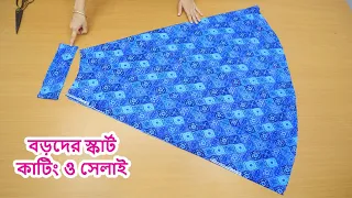 স্কার্ট কাটিং ও সেলাই ২ হাত বহরের কাপড় দিয়ে তৈরি করা এতো সহজ না দেখলে মিস করবেন। skirt cutting 2024