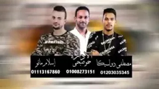 مهرجان كشري افندينا حمو بيكا مودى امين توزيع فيجو الدخلاوى 