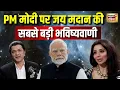 Lagu Jai Madaan Prediction on PM Modi : पीएम मोदी को लेकर जय मदान की सटीक भविष्यवाणी | Jai Madaan Podcast