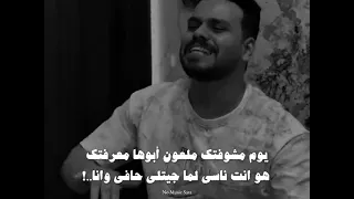 يوم اسود يوم ما شفتك ملعون ابوها معرفتك دندنها