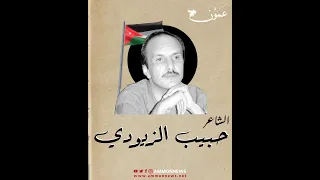 حبيب الزيودي الشاعر الذي ارتحل في مضارب القصيدة وتغنى بالوطن في كل الميادين 