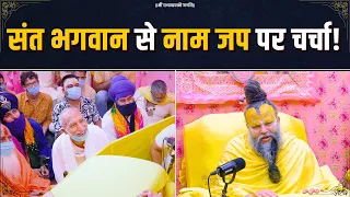 संत भगवान से नाम जप पर चर्चा! Bhajan Marg