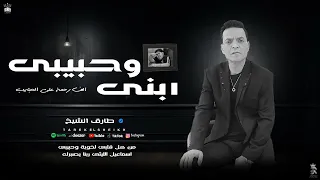 الف رحمة على الحبايب   ابنى وحبيبى   هتوحشنى يا ابنى   طارق الشيخ           ضاضا اسماعيل الليثى   دندنها