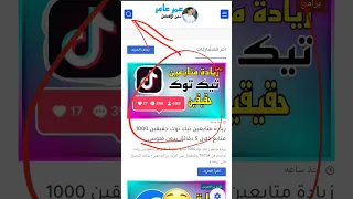 زيادة متابعين تيك توك باليوم 1000 متابع Shorts 