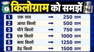 Kilogram ke sawal | 1 पाव, पौन किलो, सवा किलो क्या होता है | Kilogram kaise nikale