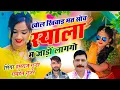 Lagu खोल खिवाड़ मत सोव स्याला म जाड़ों लागगो / Singer Hansraj Gurjar Ramhet Gurjar 