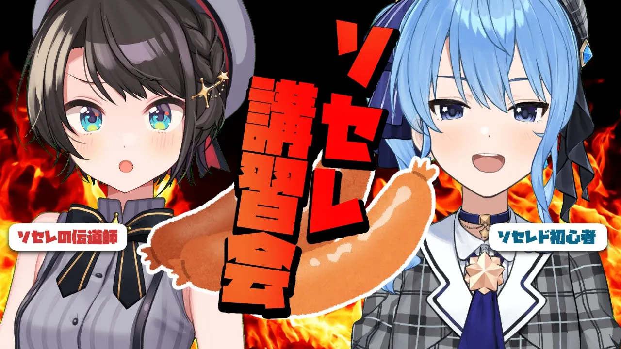 ソセレの伝道師大空スバルと楽しいソーセージレジェンド【ホロライブ / 星街すいせい】