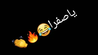 يا صفراء يلاي كلامي بيوجعك دندنها
