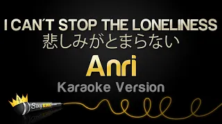 Anri - I CAN'T STOP THE LONELINESS 悲しみがとまらない (Karaoke Version)