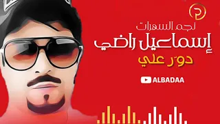 إسماعيل راضي دو ر علي 2020 ليالي البدع 