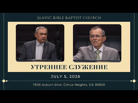 Утреннее Служение | July 5, 2026 | 4K - YouTube thumbnail