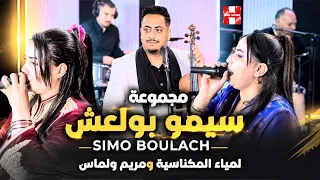 مجموعة سيمو بولعش في أغنية رائعة أوا مايثريث SIMO BOULACHبمشاركة لمياء المكناسية ومريم ولماس
