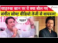 Lagu Sangeet Som on Shahrukh Khan : शाहरुख खान पर ये क्या बोल गए संगीत सोम! वीडियो तेजी से वायरल!