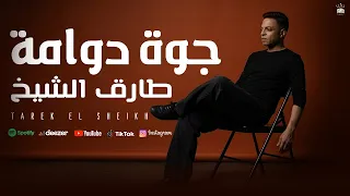 اغنية جوة دوامة   طارق الشيخ                                      دندنها