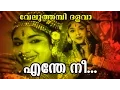 Lagu Enthe Nee... | Malayalam Old Epic Movie | Veluthambi Dalawa | Movie Song