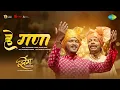 Download Lagu He Gana | हे गणा (गण) | Padmanabh Gaikwad | Mayur Sukale | Zing | झिंग | Ganpati Song