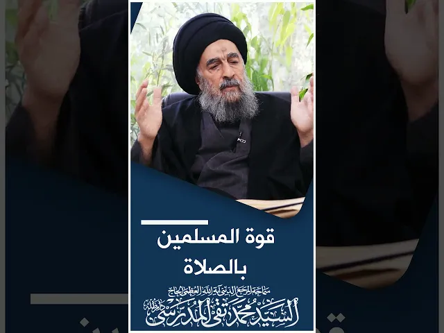 ⁣المرجع المدرسي || قوة المسلمين بالصلاة