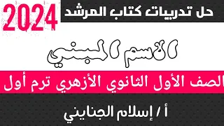 7 حل تدريبات درس الاسم المبني كتاب المرشد 2024 الصف الأول الثانوي الأزهري ترم أول  7 حل تدريبات درس الاسم المبني كتاب المرشد 2024 الصف الأول الثانوي الأزهري ترم أول