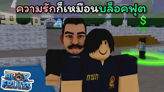 ความรักก็เหมือนบล็อคฟุต [Blox Fruits]