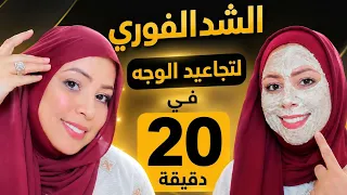 شد فوري للبشرة وإخفاء التجاعيد وترهلات الوجه في 20 دقيقة فقط مش هتصدقي النتيجة وصفة سحرية4k#وصفات