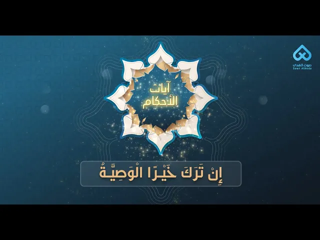 ⁣آيات الأحكام | إِنْ تَرَكَ خَيْرًا الْوَصِيَّةُ 11