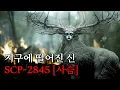Download Lagu 기묘한 생명체..! 영화처럼 보는 SCP 콘텐츠 [SCP-2845/사슴]
