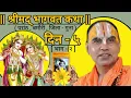Download Lagu || श्रीमद् भागवत कथा || [ दिन - ५ ; भाग - २ ] ( परांठ , बमौरी , जिला - गुना )