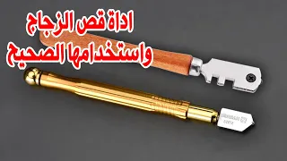 اداة قص الزجاج   الماظة تقطيع الزجاج واستخدامها بطريقة صحيحة دندنها