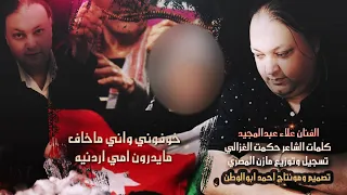 خوفوني واني ماخاف غناءالفنان علاءعبدالمجيد توزيع مازن المصري كلمات حكمت غرالي انتاج جمعيه صوت الاردن دندنها