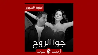 أغنية الأسبوع جوا الروح لفضل شاكر و إليسا 