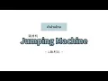 Download Lagu [PINYIN|คำอ่านไทย]《跳楼机 Jumping Machine》- LBI利比 [tiao luo ji]